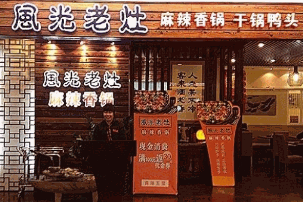 風(fēng)光老灶麻辣香鍋