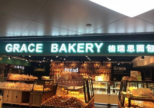格瑞斯面包