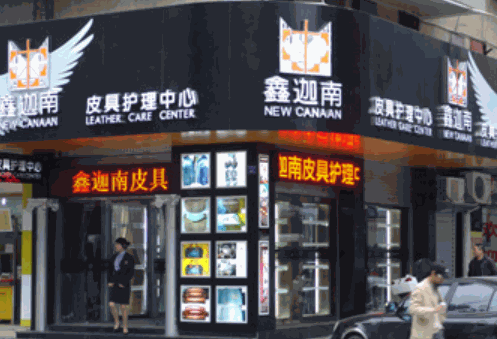 鑫迦南皮具護(hù)理