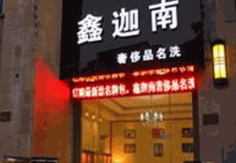 鑫迦南皮具護(hù)理