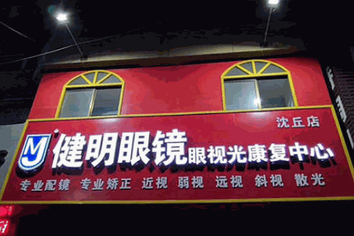 健明眼視光視力矯正