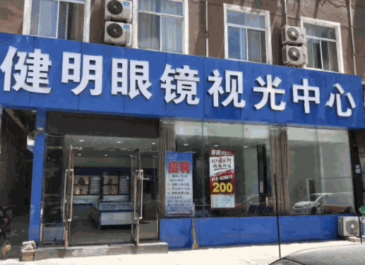 健明眼視光視力矯正