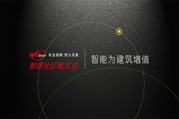 慧銳通智能家居