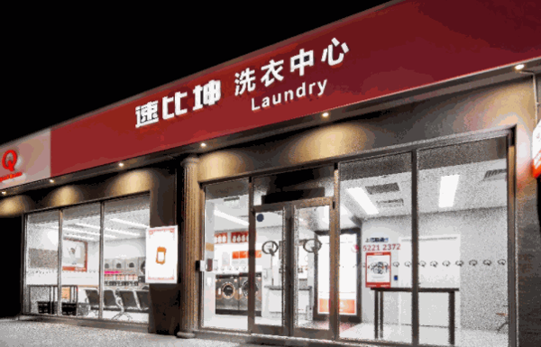 速比坤自助洗衣店