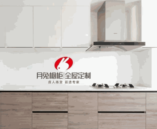 月兔整體櫥柜