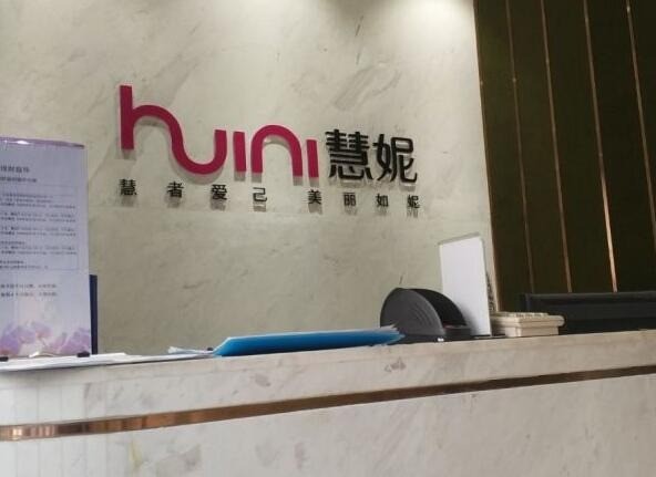 慧妮美容美發(fā)