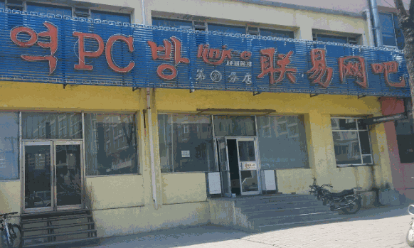 聯(lián)易網(wǎng)吧