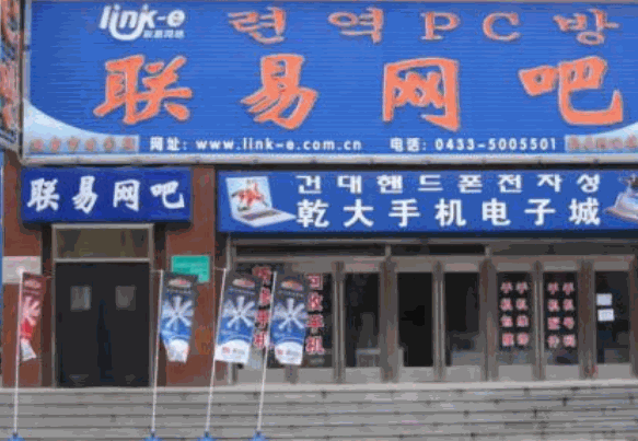 聯(lián)易網(wǎng)吧