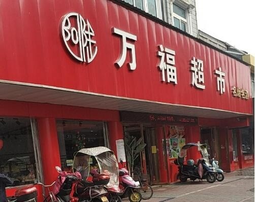 萬福超市