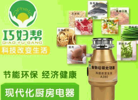 巧婦幫食物垃圾處理器