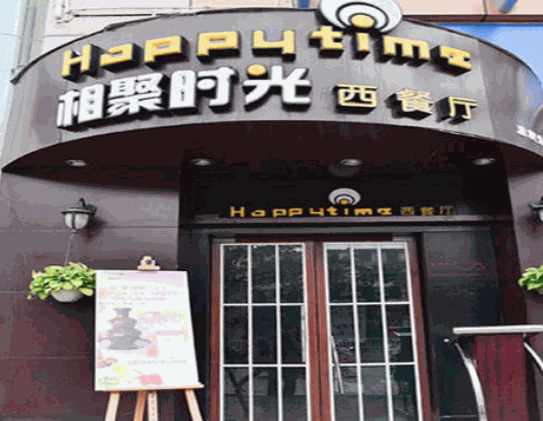 相聚時光西餐廳