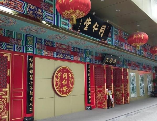 北京同仁堂藥妝