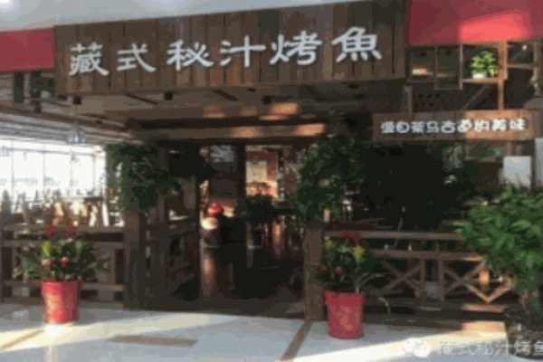 藏式秘汁烤魚(yú)