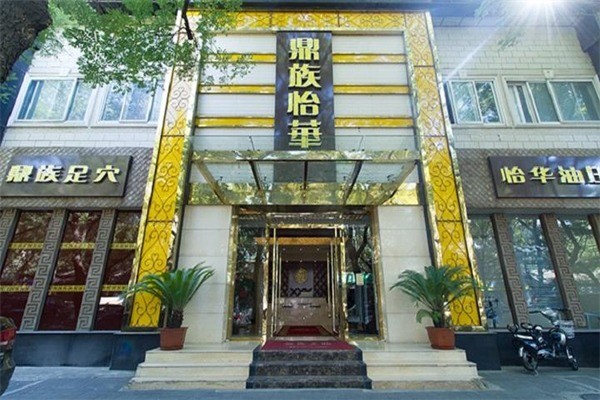 鼎族怡華養(yǎng)生