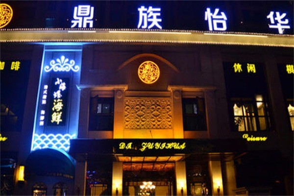 鼎族怡華養(yǎng)生