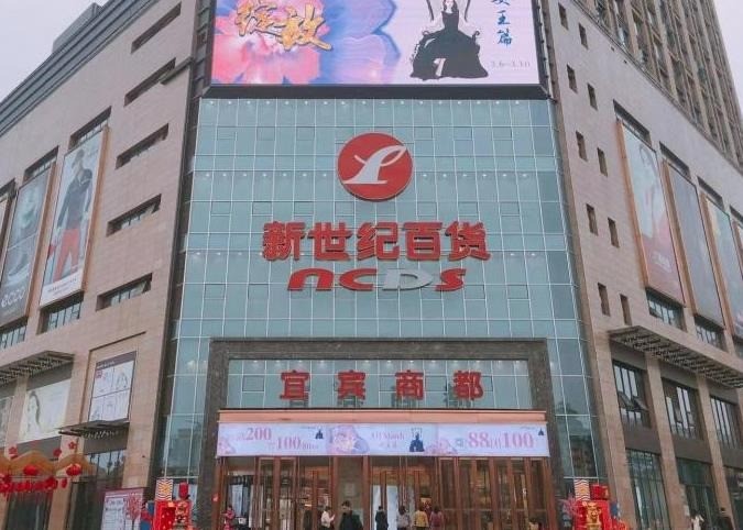 新世紀(jì)超市