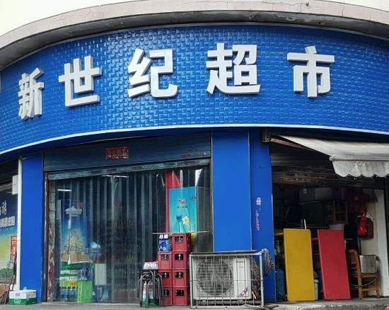 新世紀(jì)超市