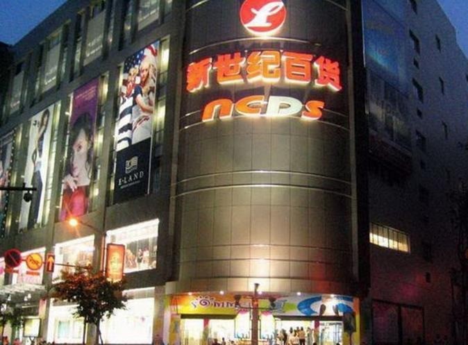 新世紀(jì)超市