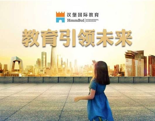 漢堡國(guó)際教育