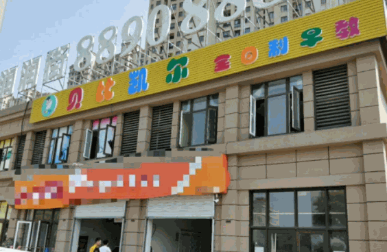 貝比凱爾兒童成長(zhǎng)中心