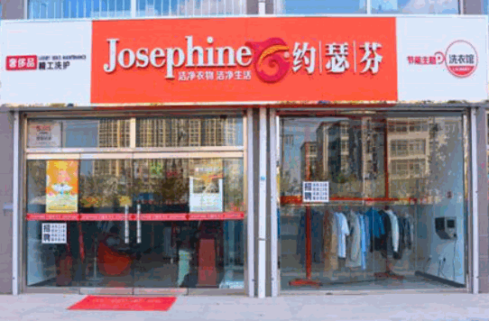 約瑟芬干洗機