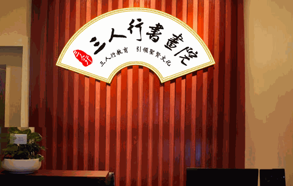 三人行書畫院