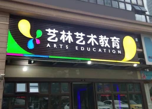 藝林藝術(shù)教育