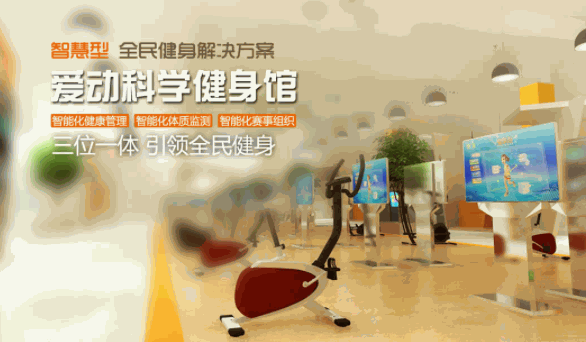 愛動體感運動機