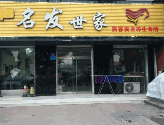 名發(fā)世家美發(fā)