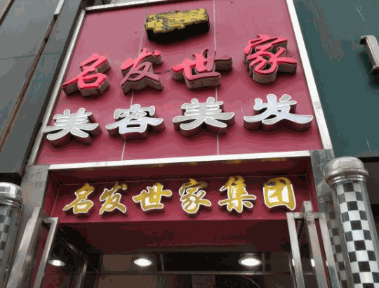 名發(fā)世家美發(fā)