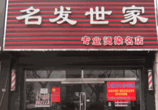 名發(fā)世家美發(fā)