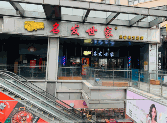 名發(fā)世家美發(fā)