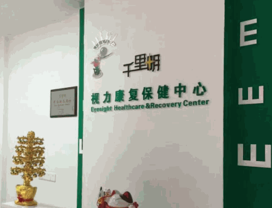 千里明視力康復(fù)保健中心