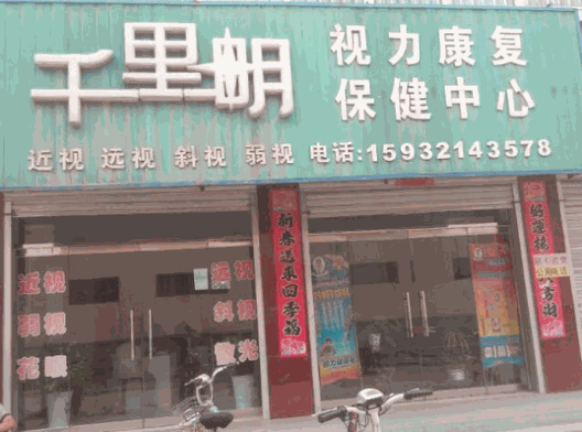千里明視力康復(fù)保健中心