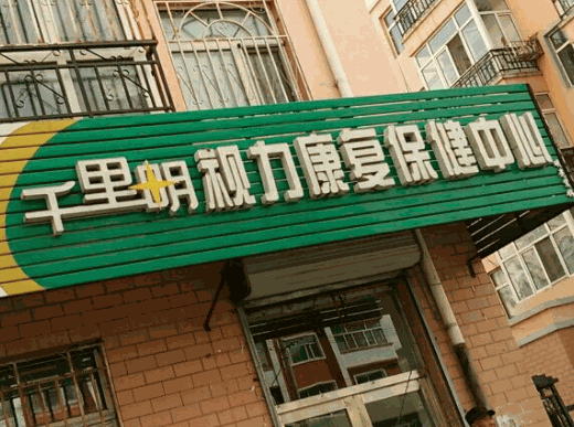 千里明視力康復(fù)保健中心