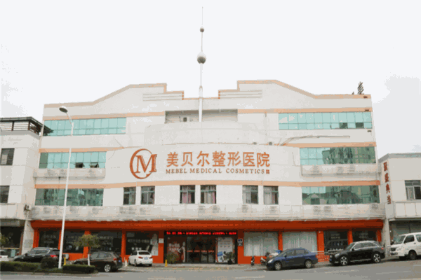 美貝爾醫(yī)療美容醫(yī)院