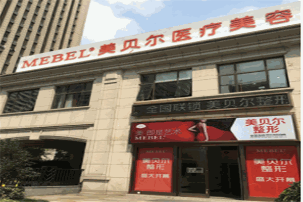 美貝爾醫(yī)療美容醫(yī)院