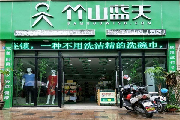 竹山藍(lán)天家紡