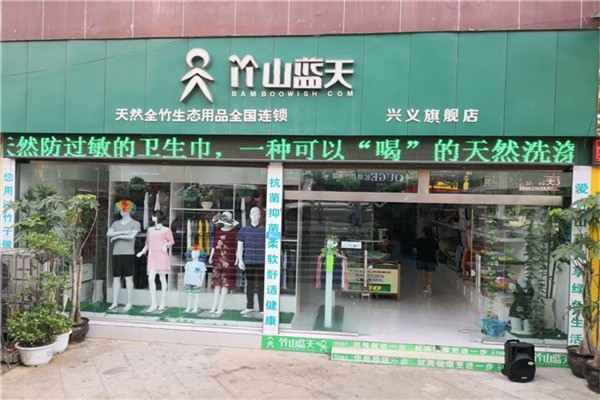 竹山藍(lán)天家紡