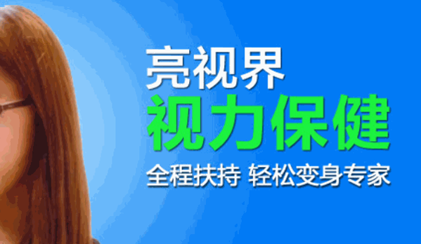 亮視界視力保健