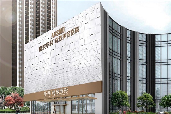 華韓整形美容醫(yī)院