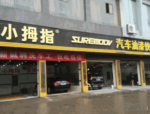 小姆指汽車美容