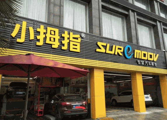 小姆指汽車美容