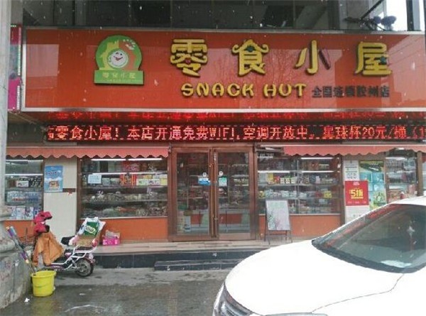 零食小屋