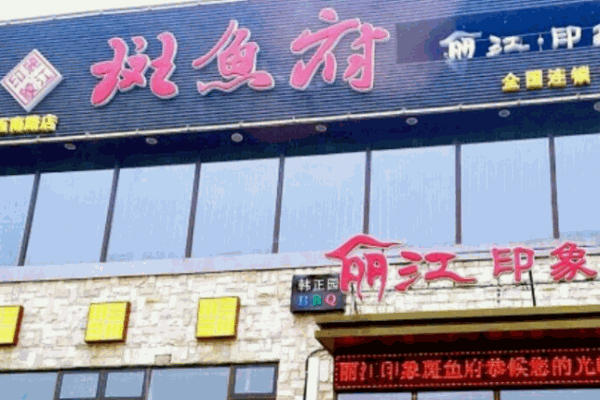 麗江印象斑魚府