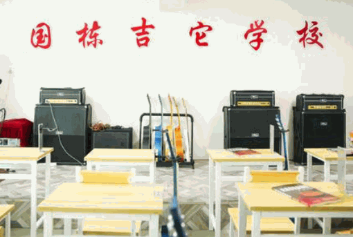 國(guó)棟吉他培訓(xùn)學(xué)校