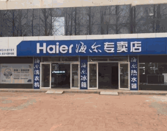 海爾專賣店