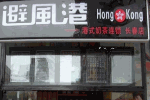 避風(fēng)港奶茶