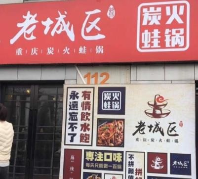 巴四老城區(qū)炭火牛蛙