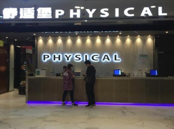 舒適堡健身美容中心